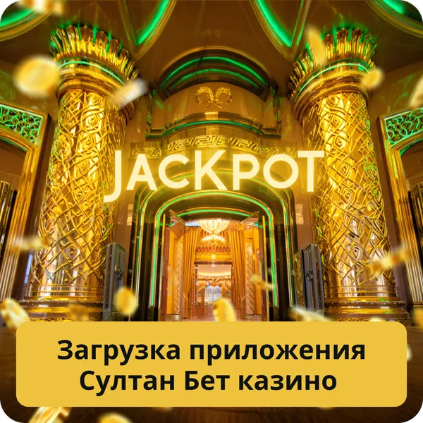 Загрузка приложения Султан Бет казино