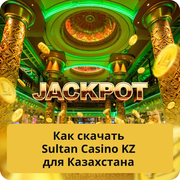 Как скачать Sultan Casino KZ для Казахстана